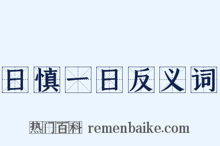 日慎一日反义词是什么意思的图片